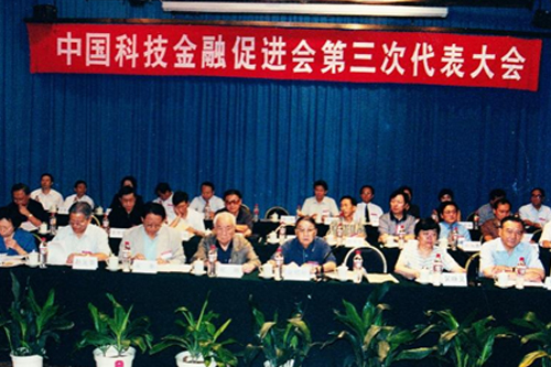 中国科技金融促进会第三次代表大会
