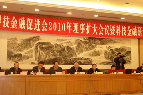中国科技金融促进会2010理事扩大会议